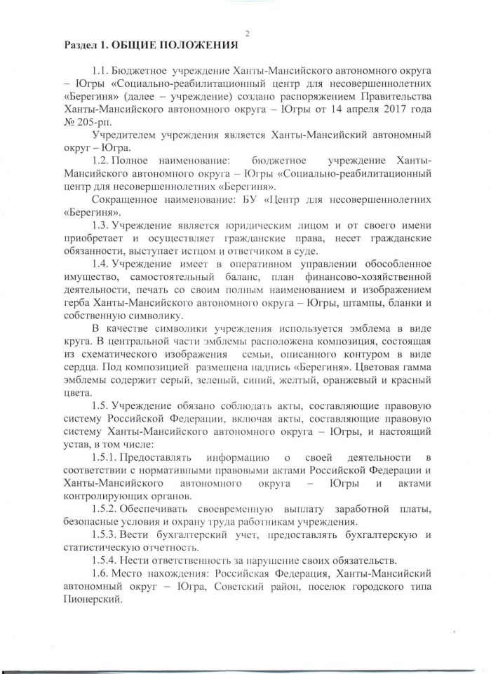 Устав бюджетного учреждения Ханты-Мансийского автономного округа - Югры "Социально-реабилитационный центр для несовершеннолетних "Берегиня" от 10.05.2017