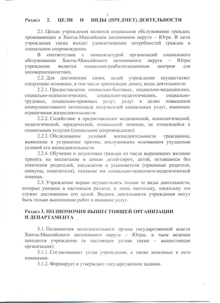 Устав бюджетного учреждения Ханты-Мансийского автономного округа - Югры "Социально-реабилитационный центр для несовершеннолетних "Берегиня" от 10.05.2017