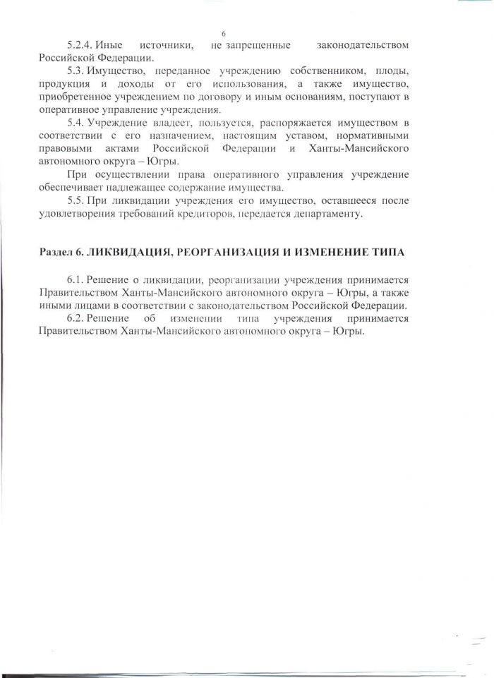 Устав бюджетного учреждения Ханты-Мансийского автономного округа - Югры "Социально-реабилитационный центр для несовершеннолетних "Берегиня" от 10.05.2017